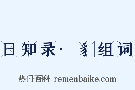 日知录·豸组词是什么意思的图片